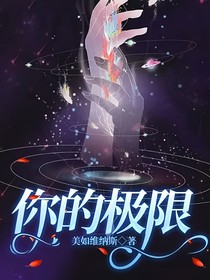 你的极限