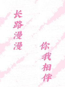长路漫漫，你我相伴
