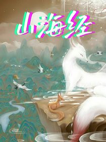 墮落星空之山海經(jīng)邪惡計劃