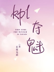 Kpl：夺魁