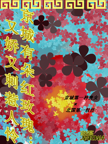 京城有朵紅玫瑰：又嬌又刺惹人憐
