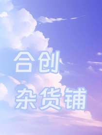 合创杂货铺