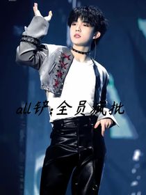 all铲：全员疯批