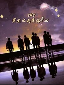 TNT：重生之我要搞事业