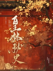 皇林秘史