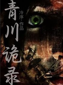 青川楼诡录