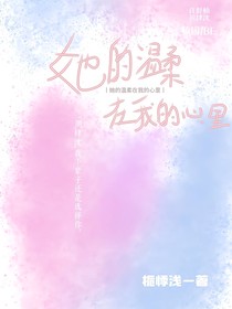 她的温柔在我的心里
