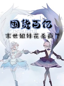 囤货百亿：末世姐妹花杀疯了！