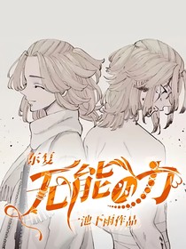 东复：无能为力