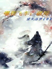 爆裂飛車：破局