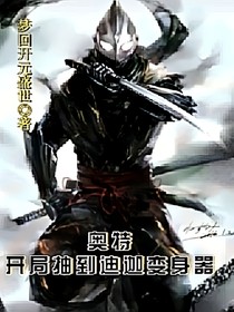 奧特：開局抽到迪迦變身器