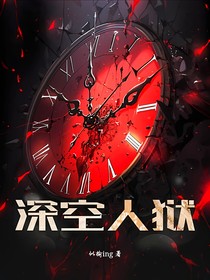 深空人狱