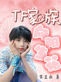 TF家族：向阳生花