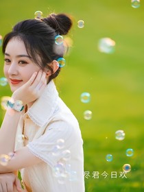 亲爱的热爱的：尽君今日欢续写