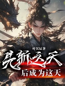先斩这天，后成为这天