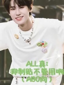ALL真：抑制贴不管用啊（ABO向）