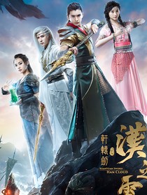 軒轅劍之漢之云：神女降世
