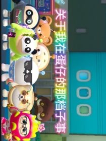 關(guān)于我在蛋仔的那檔子事