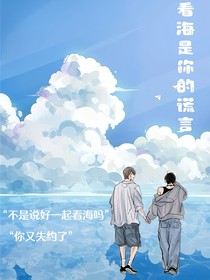 看海是你的谎言