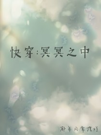 快穿：冥冥之中
