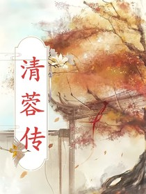 清蓉传