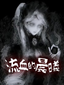 流血的晨曦