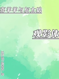 喜灰：欢影体