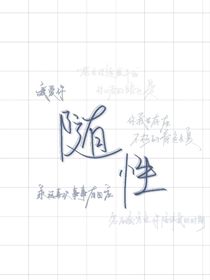 随性……回忆录