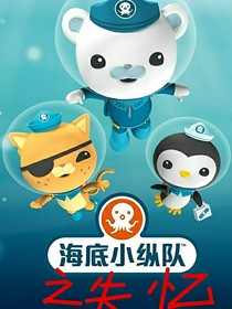海底小纵队之失忆