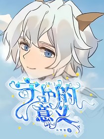 喜：守护的意义