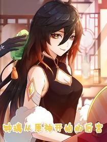 鐘璃從原神開始的后宮