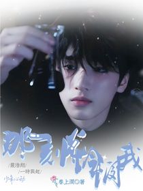 严浩翔：那一刻光怜悯我