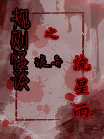 規(guī)則怪談之詭異流星雨