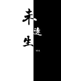 未逢生