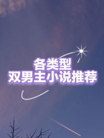 各类型双男主小说推荐