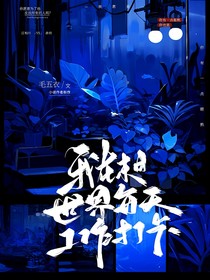 我在末日世界每天工作打卡