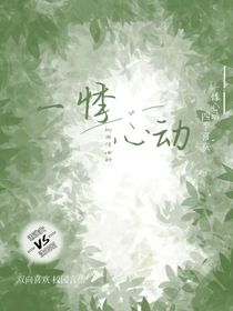 一悸心动