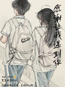 感谢让我遇到你呀