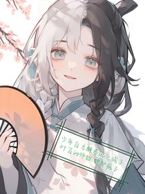 少年白马醉春风之成了叶百的师姐，她护疯了