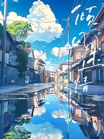 傾風(fēng)述情
