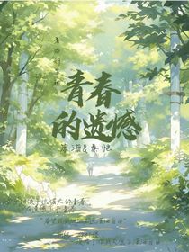 青春的遺憾！