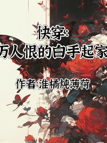 快穿：万人恨的白手起家