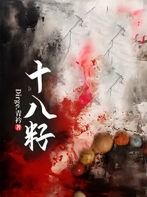 十八籽