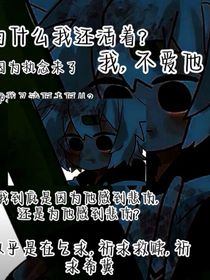 因为执念，所以死不了