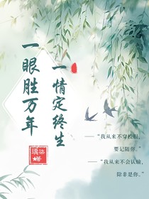 一眼胜万年，一情定终生