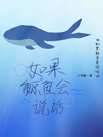 如果鲸鱼会说话