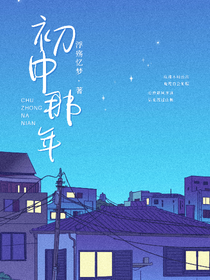 初中那年chuzhongnanian