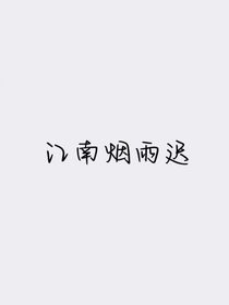 江南烟雨迟