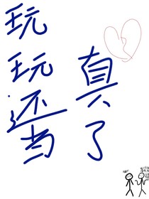玩玩还当真了
