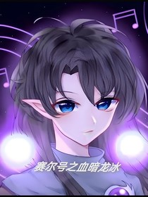 赛尔号之血暗龙冰